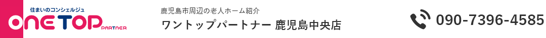 鹿児島市周辺の老人ホーム紹介はワントップパートナー 鹿児島中央店